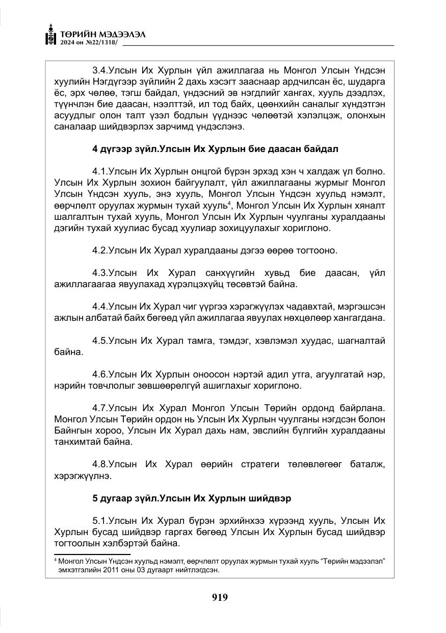 «Төрийн мэдээлэл» № 22, файлын 8-р хуудас