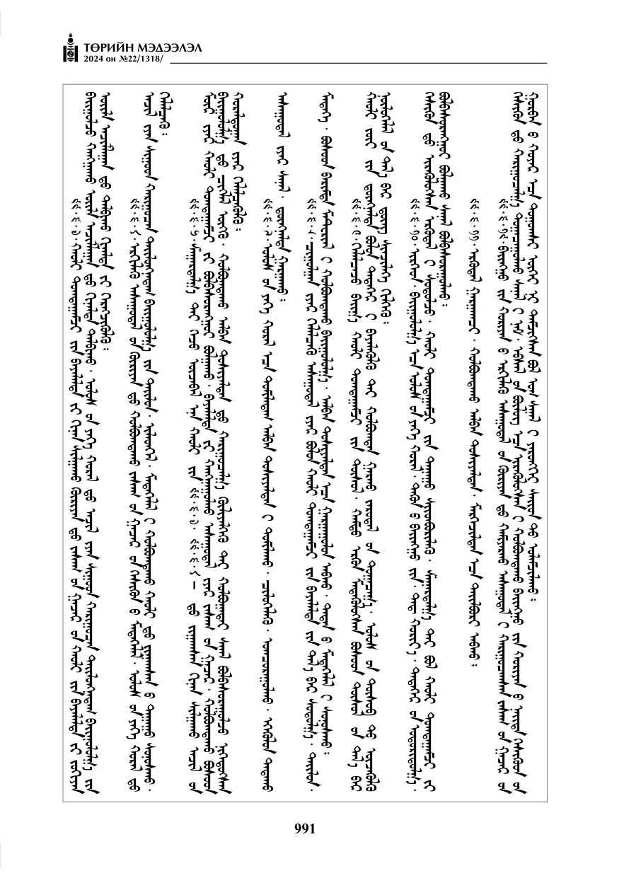 «Төрийн мэдээлэл» № 22, файлын 80-р хуудас
