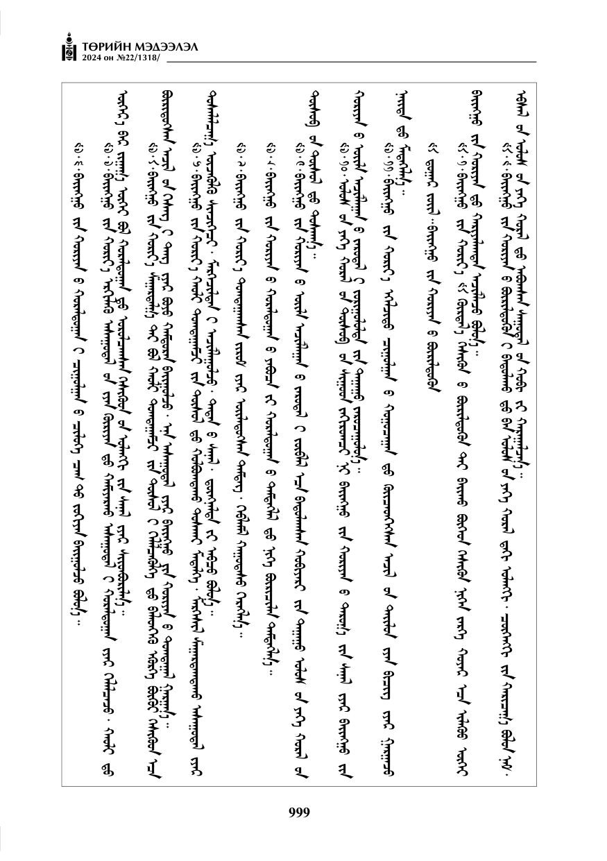 «Төрийн мэдээлэл» № 22, файлын 88-р хуудас