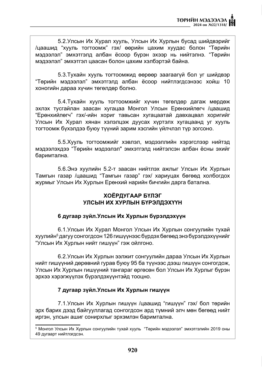 «Төрийн мэдээлэл» № 22, файлын 9-р хуудас