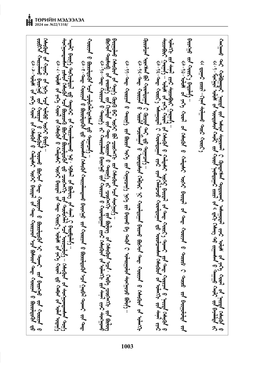 «Төрийн мэдээлэл» № 22, файлын 92-р хуудас