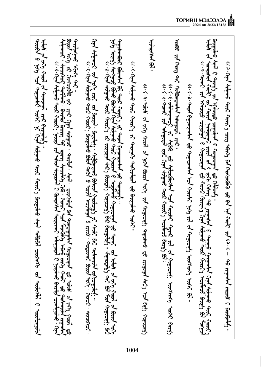 «Төрийн мэдээлэл» № 22, файлын 93-р хуудас