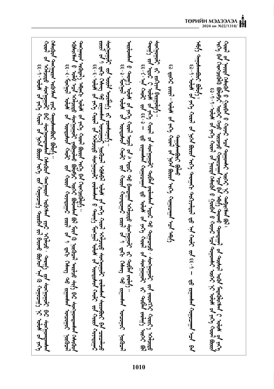 «Төрийн мэдээлэл» № 22, файлын 99-р хуудас