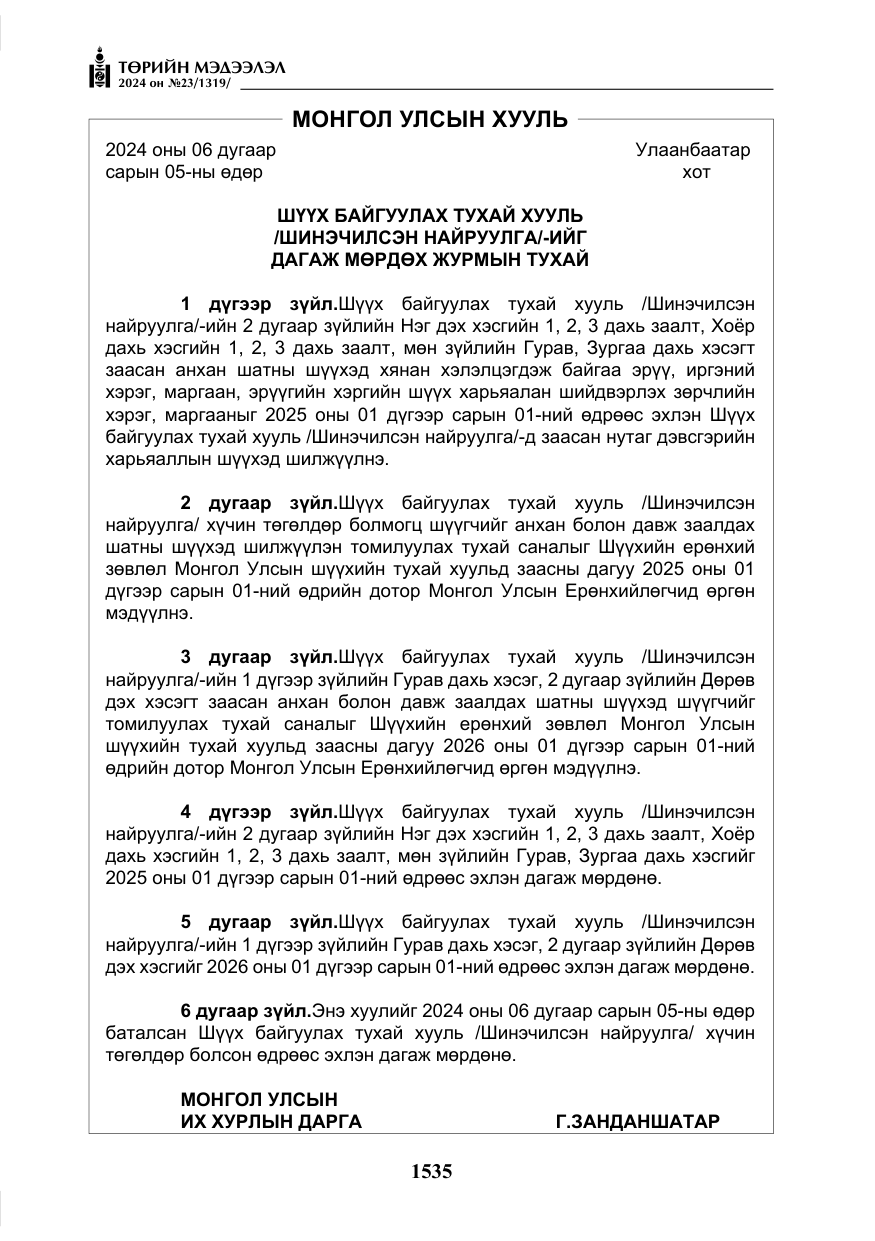 «Төрийн мэдээлэл» № 23, файлын 104-р хуудас