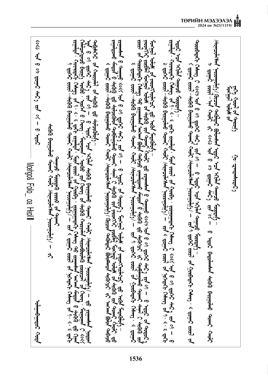 «Төрийн мэдээлэл» № 23, файлын 105-р хуудас