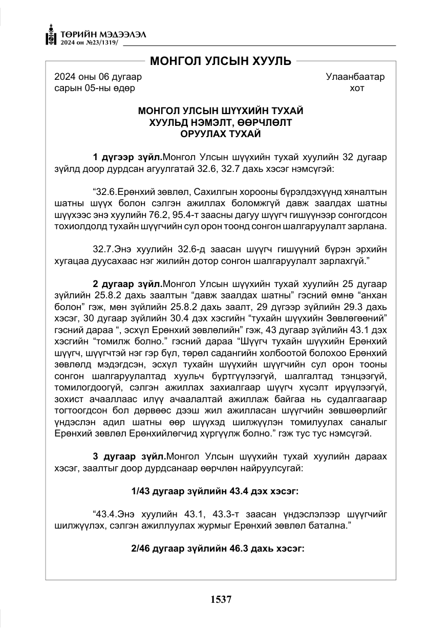«Төрийн мэдээлэл» № 23, файлын 106-р хуудас