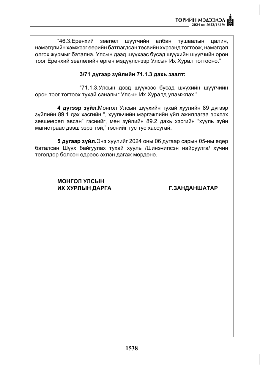 «Төрийн мэдээлэл» № 23, файлын 107-р хуудас