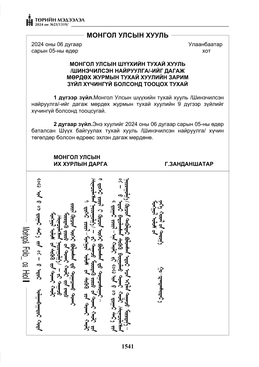 «Төрийн мэдээлэл» № 23, файлын 110-р хуудас