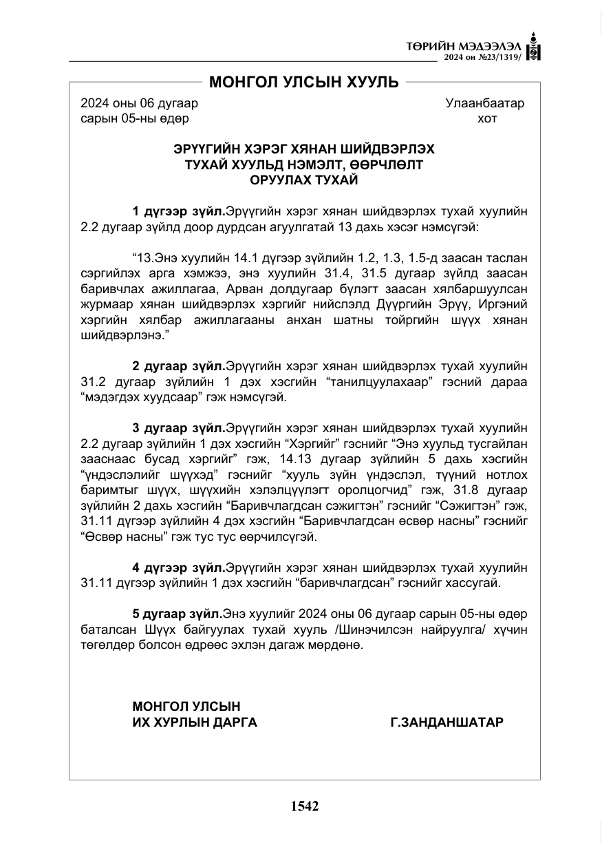 «Төрийн мэдээлэл» № 23, файлын 111-р хуудас