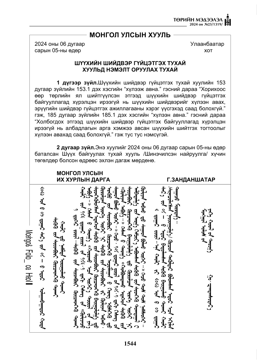 «Төрийн мэдээлэл» № 23, файлын 113-р хуудас