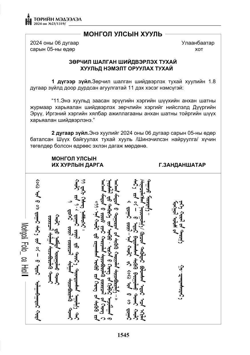 «Төрийн мэдээлэл» № 23, файлын 114-р хуудас