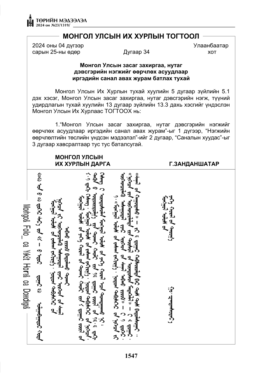 «Төрийн мэдээлэл» № 23, файлын 116-р хуудас