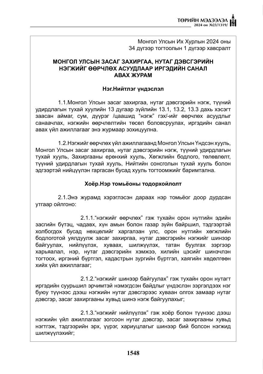 «Төрийн мэдээлэл» № 23, файлын 117-р хуудас