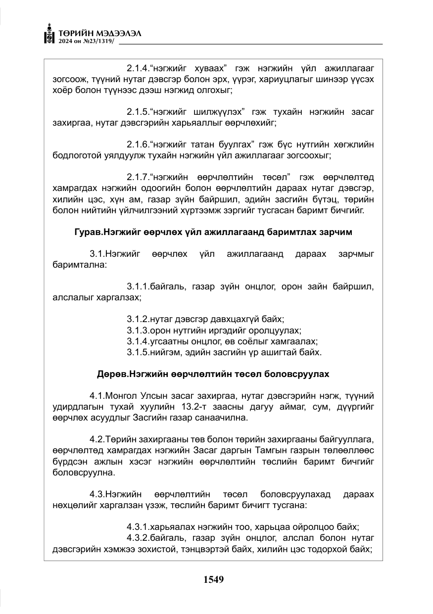 «Төрийн мэдээлэл» № 23, файлын 118-р хуудас