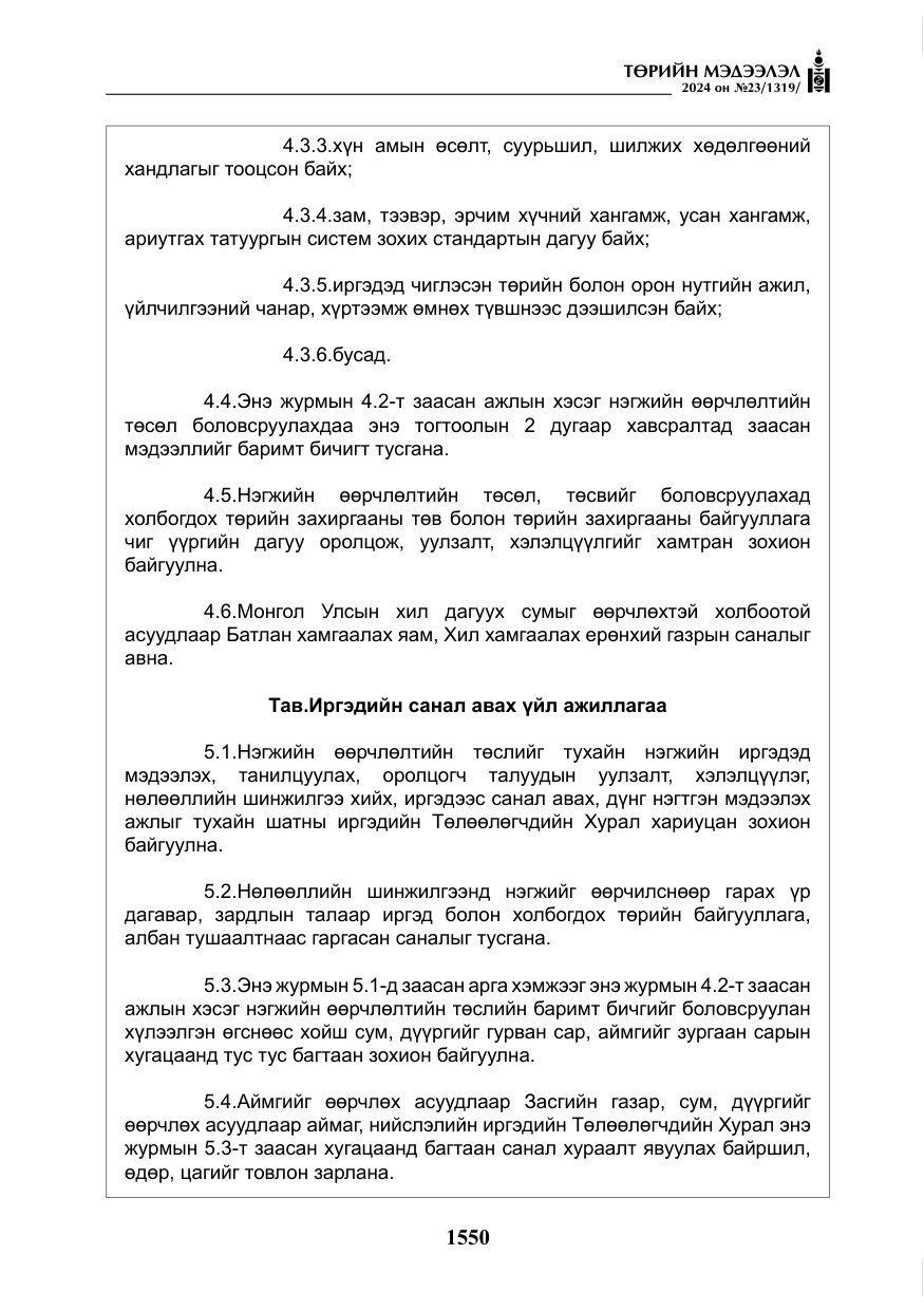 «Төрийн мэдээлэл» № 23, файлын 119-р хуудас