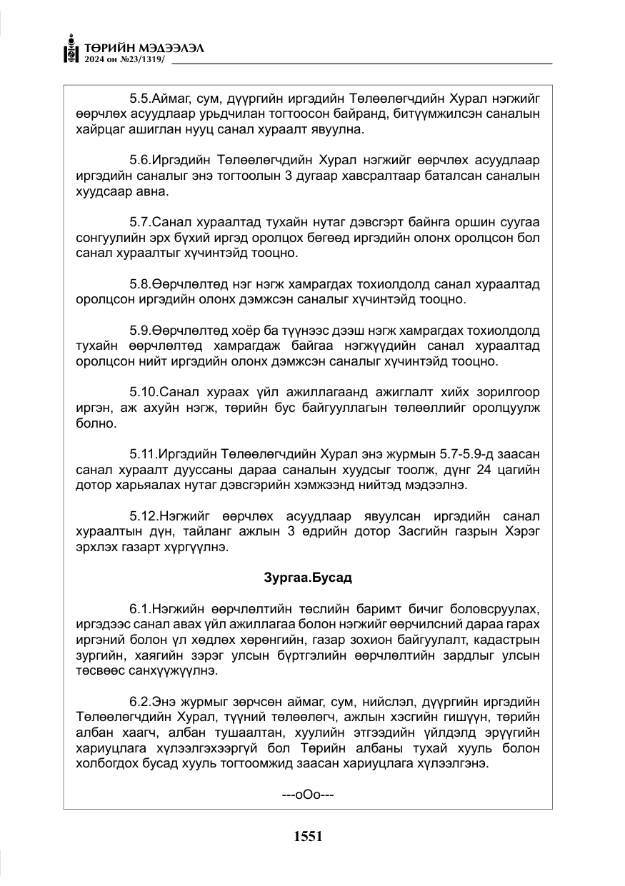 «Төрийн мэдээлэл» № 23, файлын 120-р хуудас