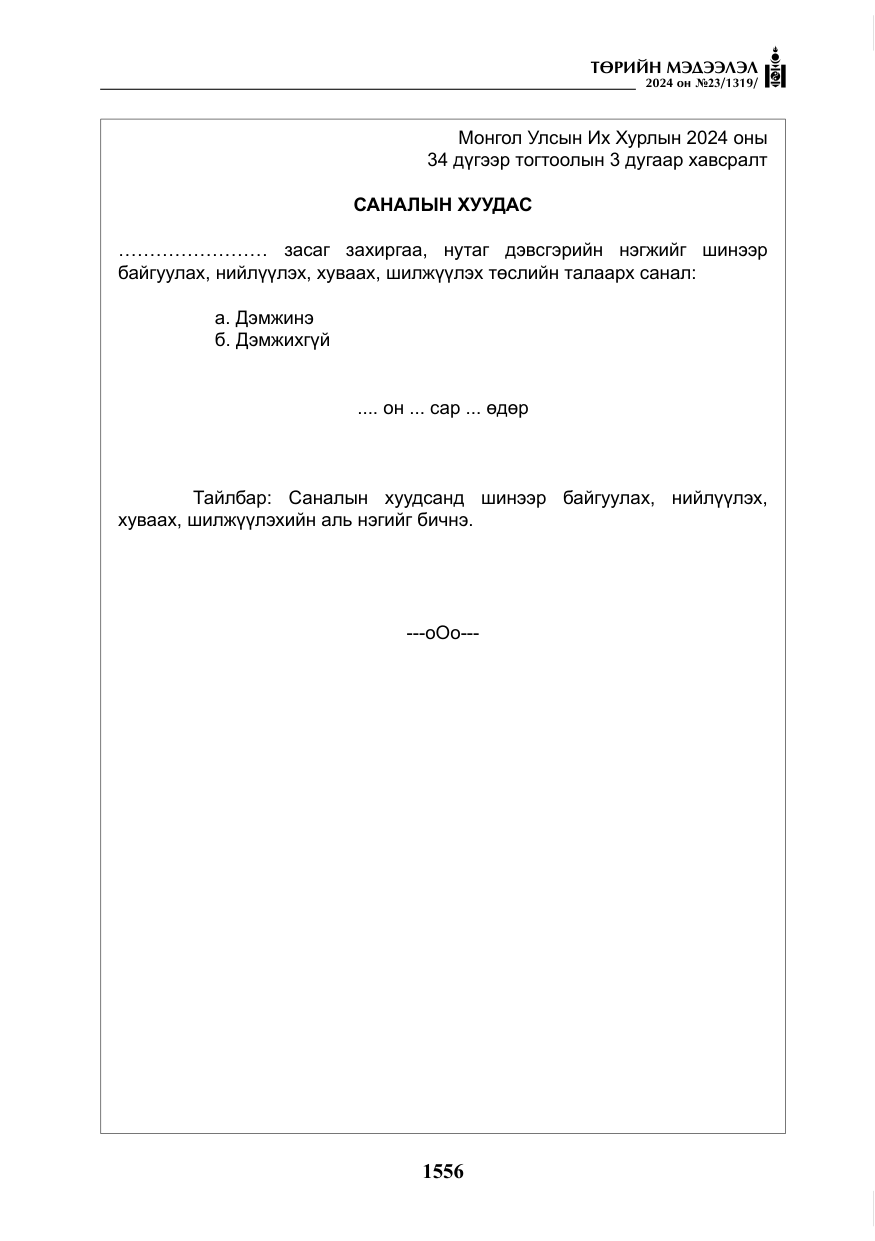 «Төрийн мэдээлэл» № 23, файлын 125-р хуудас