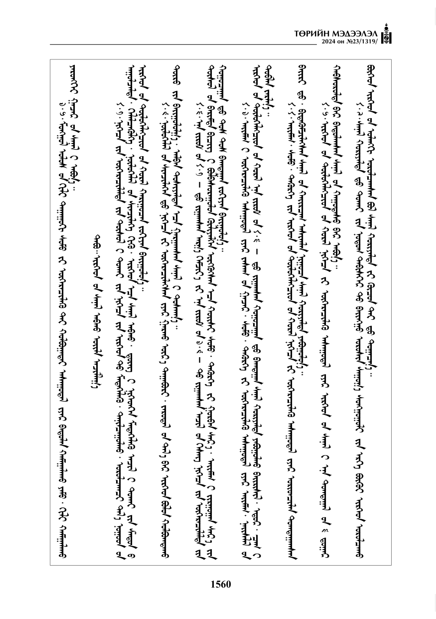 «Төрийн мэдээлэл» № 23, файлын 129-р хуудас
