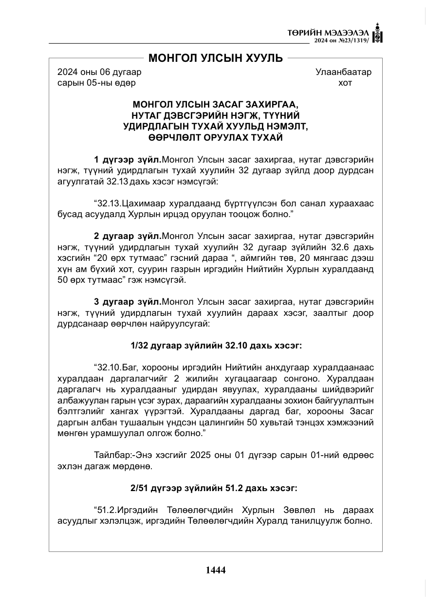 «Төрийн мэдээлэл» № 23, файлын 13-р хуудас
