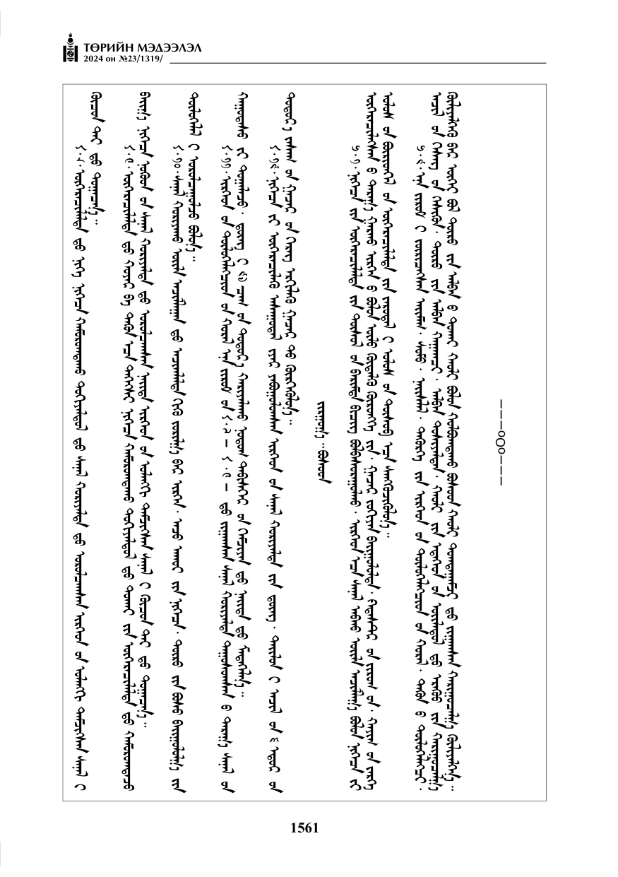«Төрийн мэдээлэл» № 23, файлын 130-р хуудас