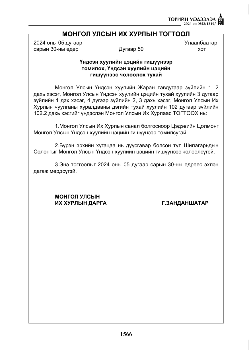 «Төрийн мэдээлэл» № 23, файлын 135-р хуудас
