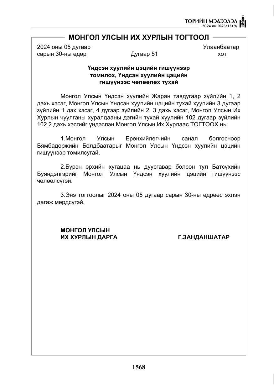 «Төрийн мэдээлэл» № 23, файлын 137-р хуудас