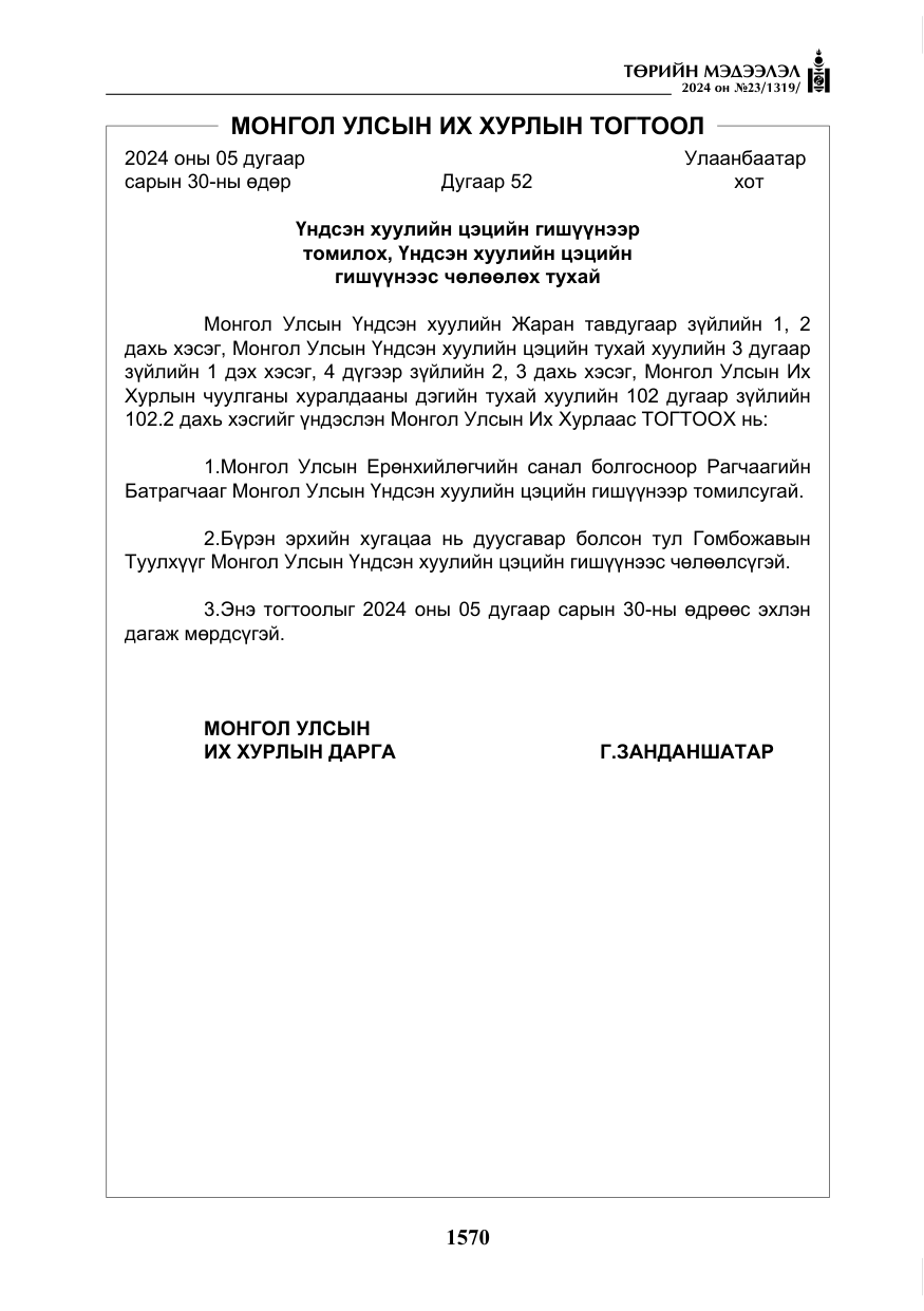 «Төрийн мэдээлэл» № 23, файлын 139-р хуудас