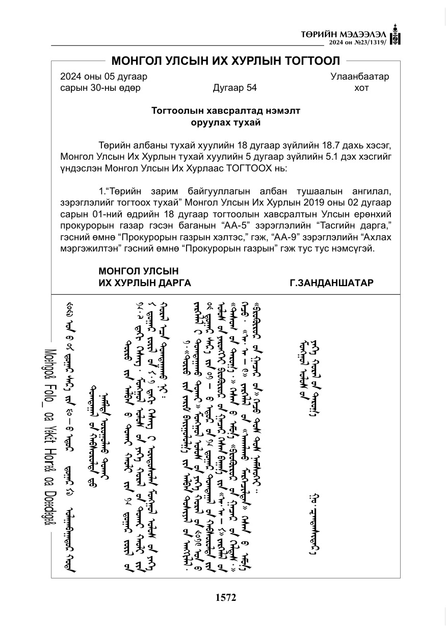 «Төрийн мэдээлэл» № 23, файлын 141-р хуудас