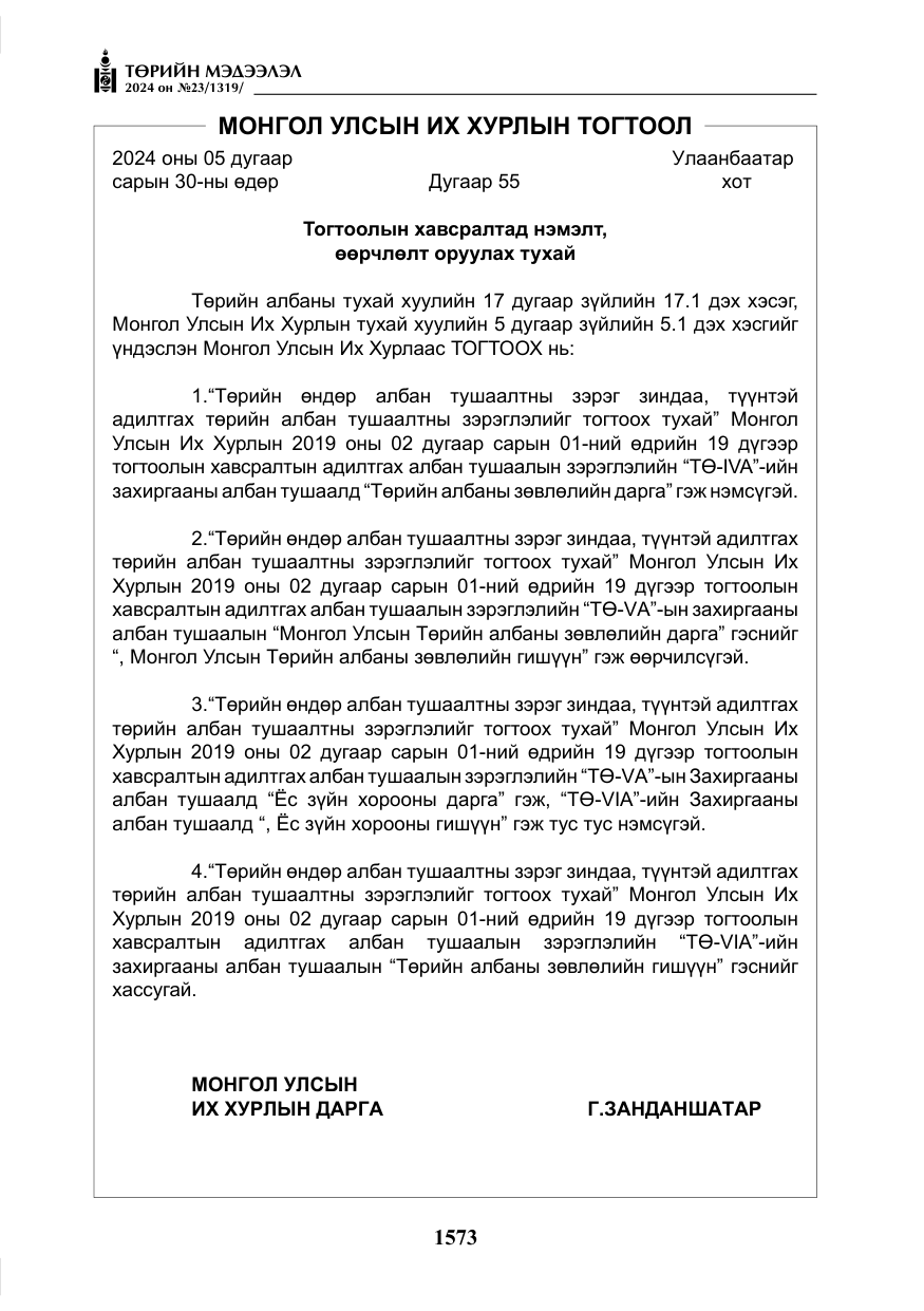 «Төрийн мэдээлэл» № 23, файлын 142-р хуудас