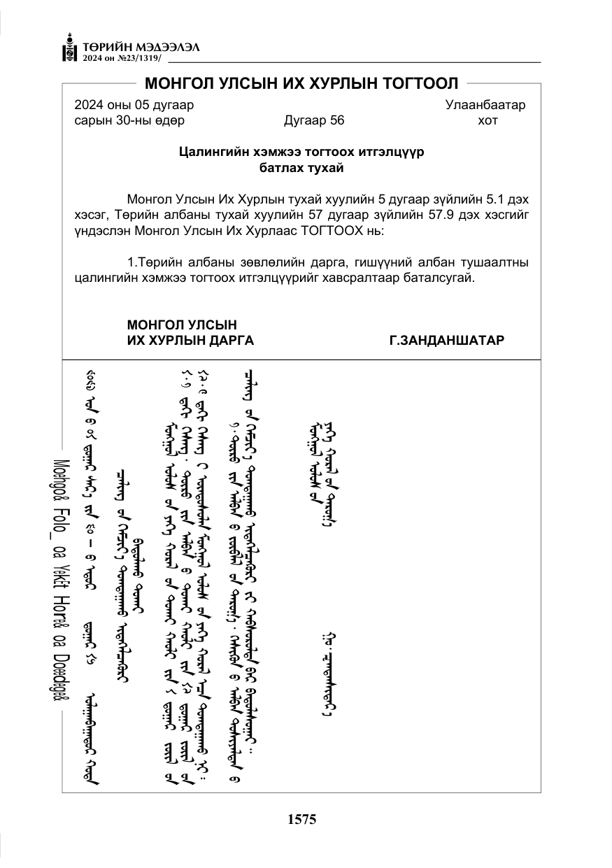 «Төрийн мэдээлэл» № 23, файлын 144-р хуудас