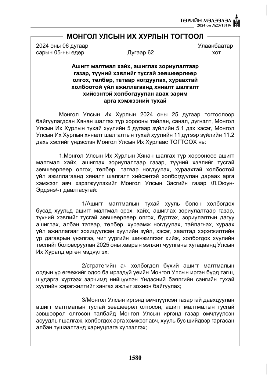 «Төрийн мэдээлэл» № 23, файлын 149-р хуудас
