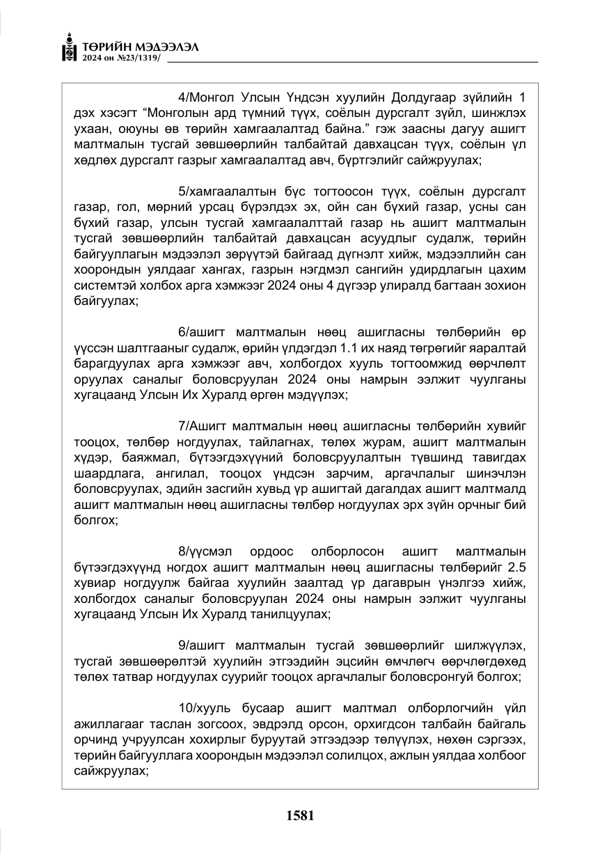«Төрийн мэдээлэл» № 23, файлын 150-р хуудас