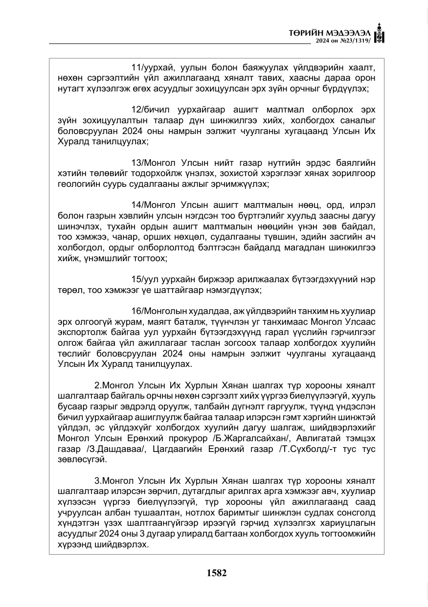 «Төрийн мэдээлэл» № 23, файлын 151-р хуудас