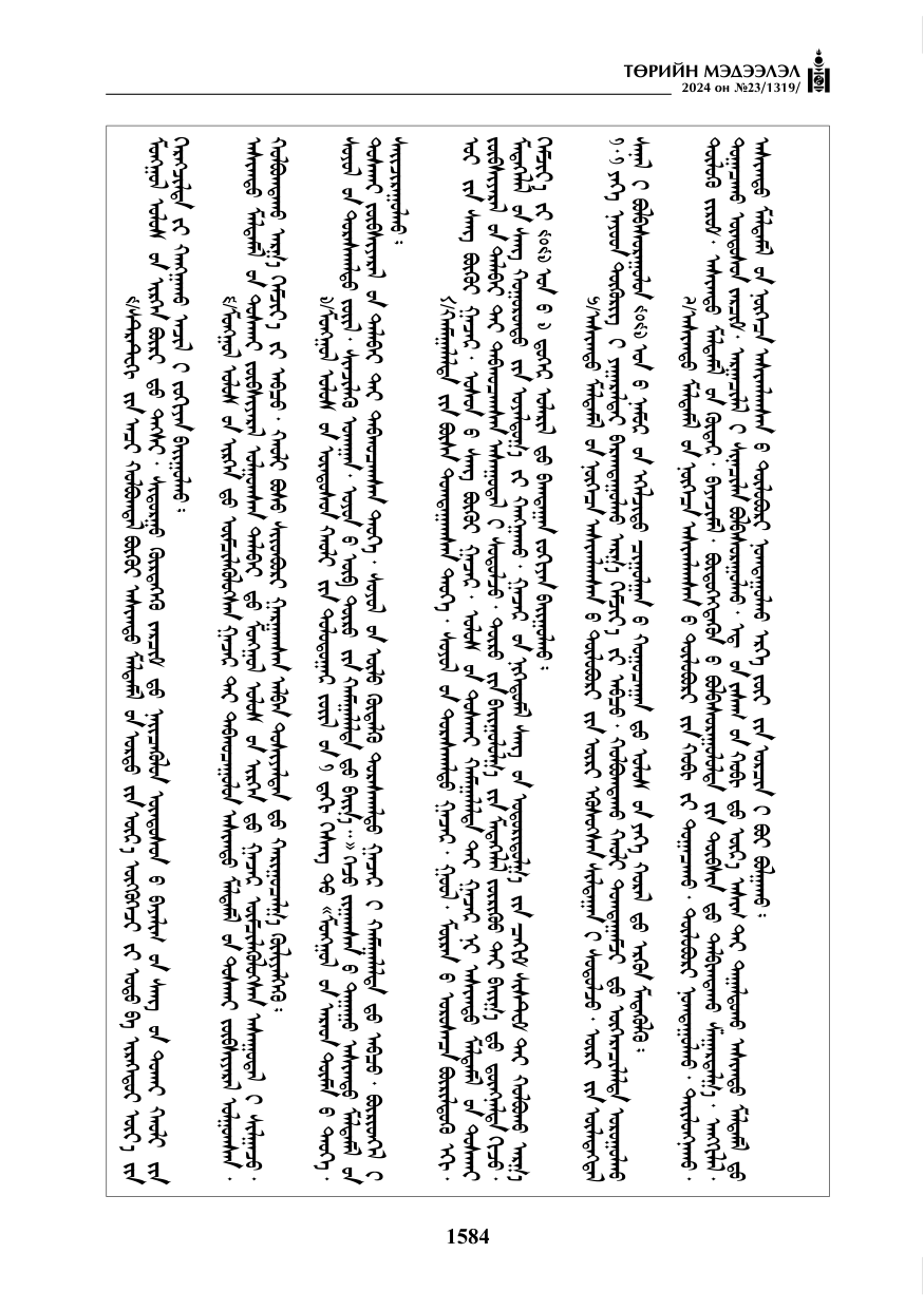 «Төрийн мэдээлэл» № 23, файлын 153-р хуудас