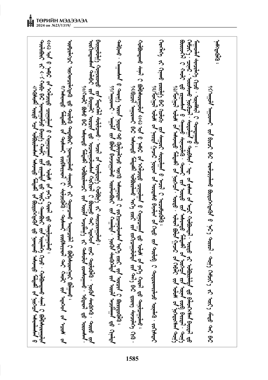 «Төрийн мэдээлэл» № 23, файлын 154-р хуудас