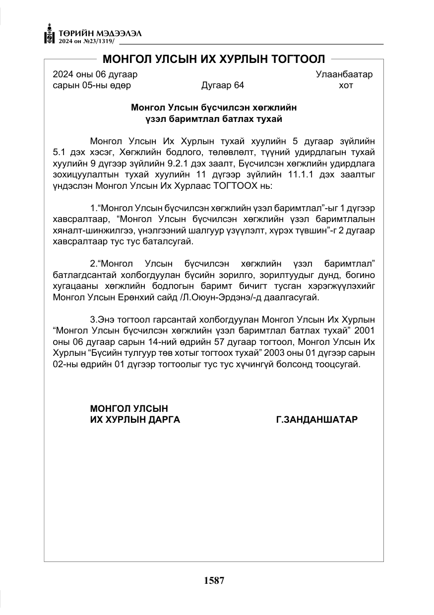 «Төрийн мэдээлэл» № 23, файлын 156-р хуудас