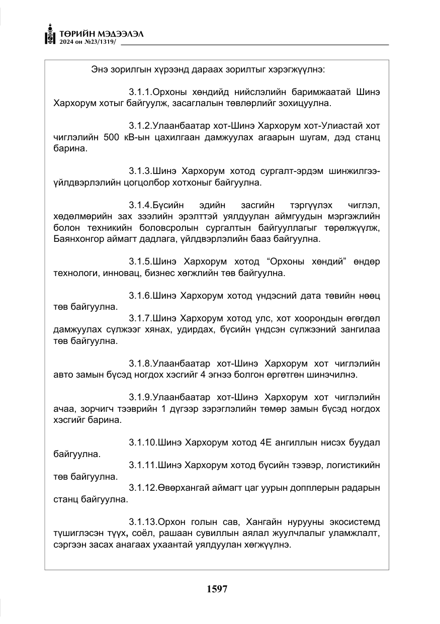 «Төрийн мэдээлэл» № 23, файлын 166-р хуудас