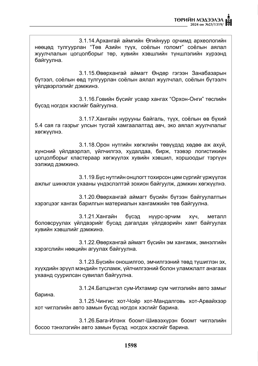 «Төрийн мэдээлэл» № 23, файлын 167-р хуудас