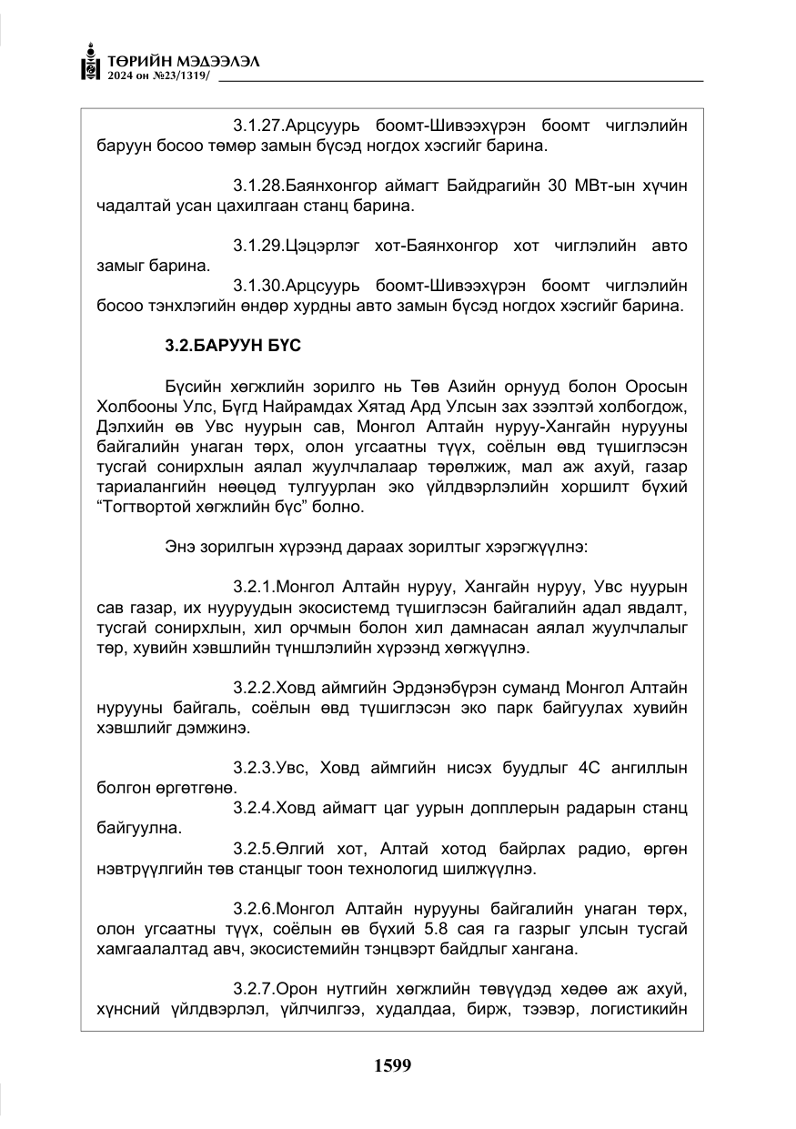 «Төрийн мэдээлэл» № 23, файлын 168-р хуудас