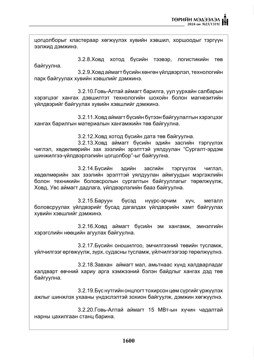 «Төрийн мэдээлэл» № 23, файлын 169-р хуудас