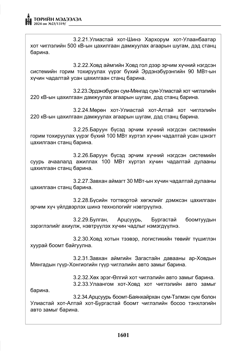 «Төрийн мэдээлэл» № 23, файлын 170-р хуудас