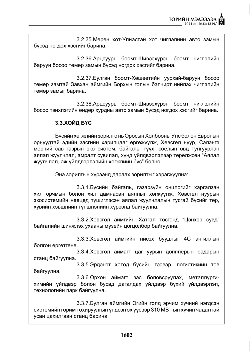 «Төрийн мэдээлэл» № 23, файлын 171-р хуудас