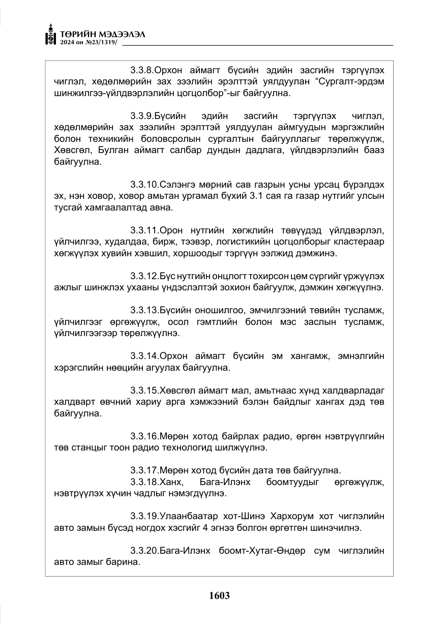 «Төрийн мэдээлэл» № 23, файлын 172-р хуудас
