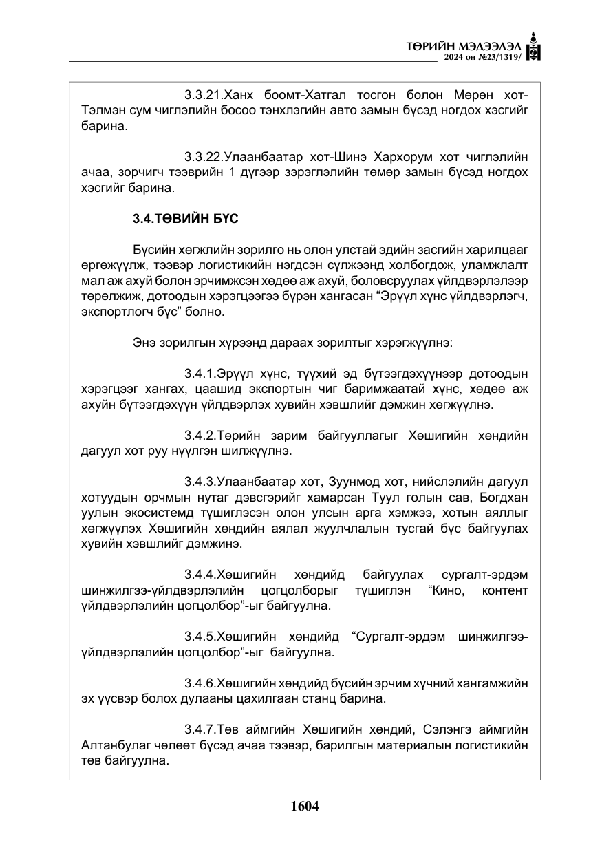 «Төрийн мэдээлэл» № 23, файлын 173-р хуудас