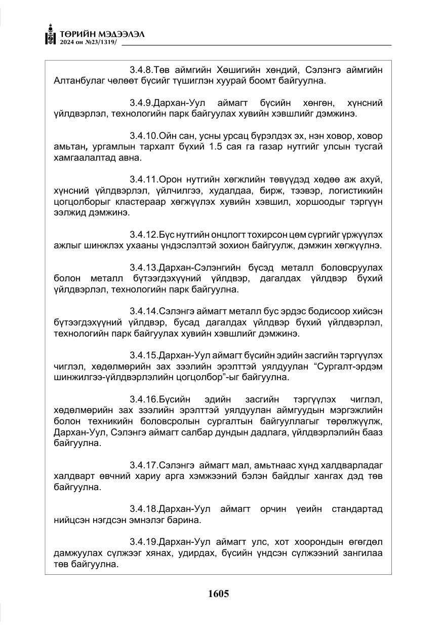 «Төрийн мэдээлэл» № 23, файлын 174-р хуудас