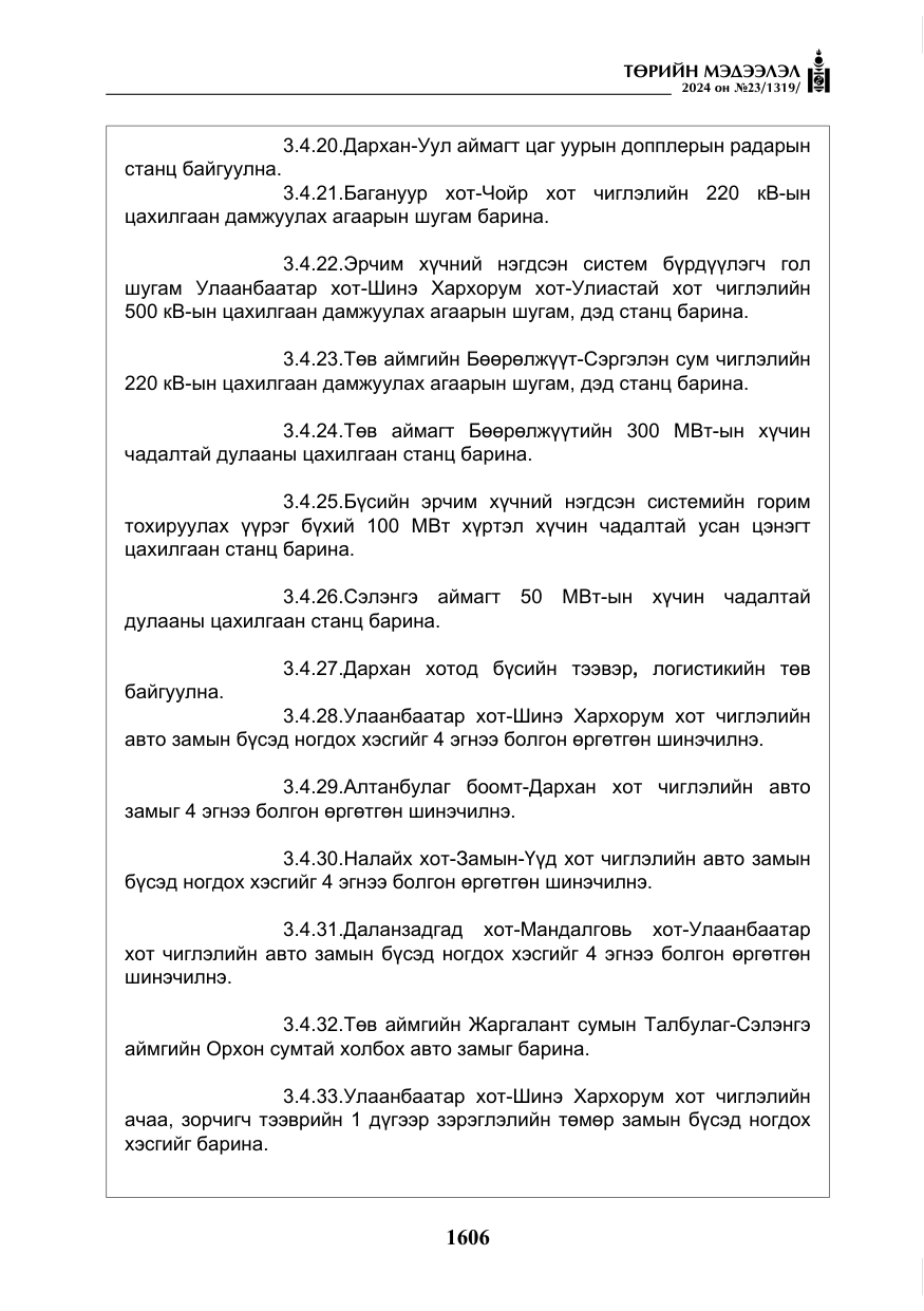 «Төрийн мэдээлэл» № 23, файлын 175-р хуудас