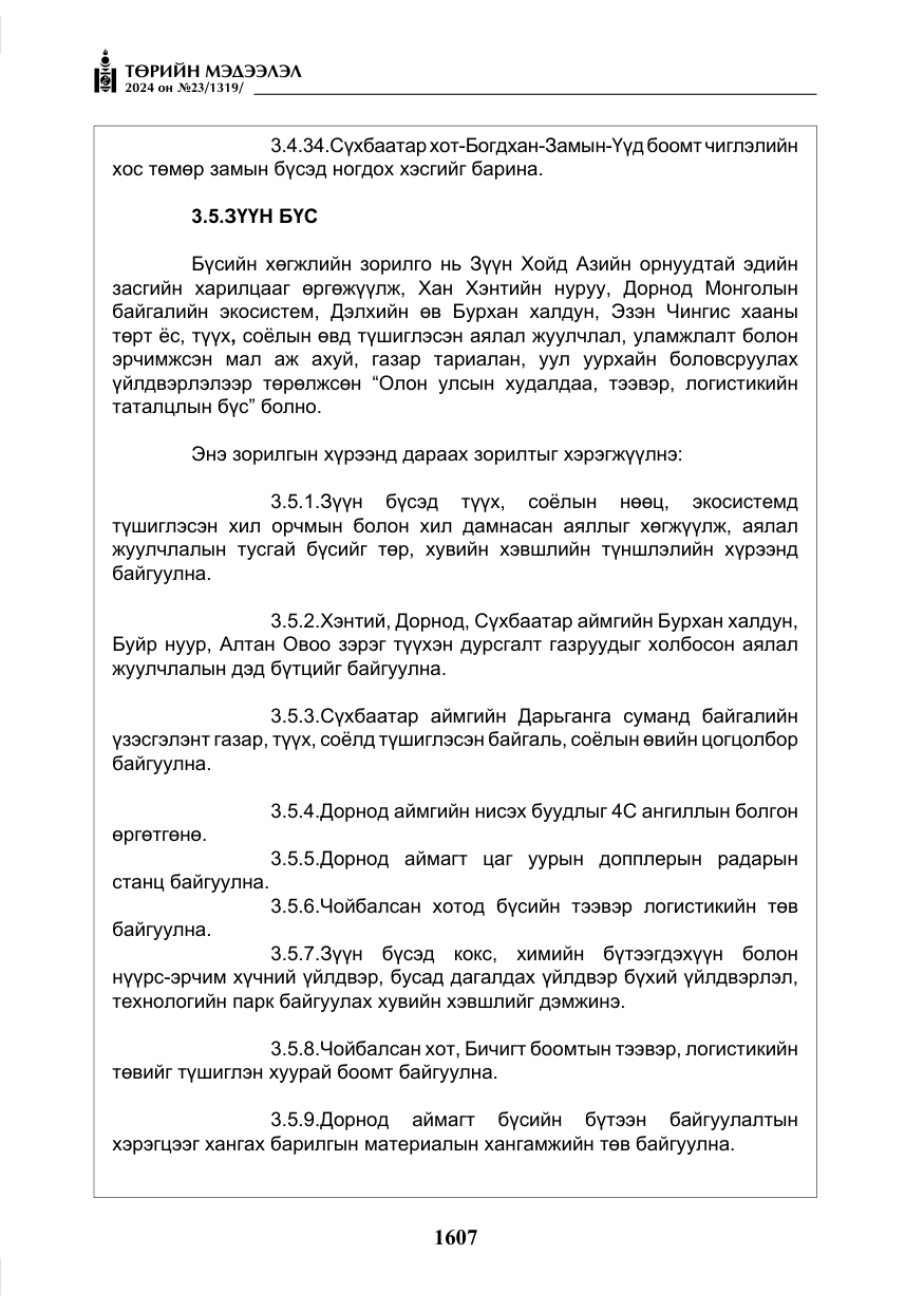 «Төрийн мэдээлэл» № 23, файлын 176-р хуудас
