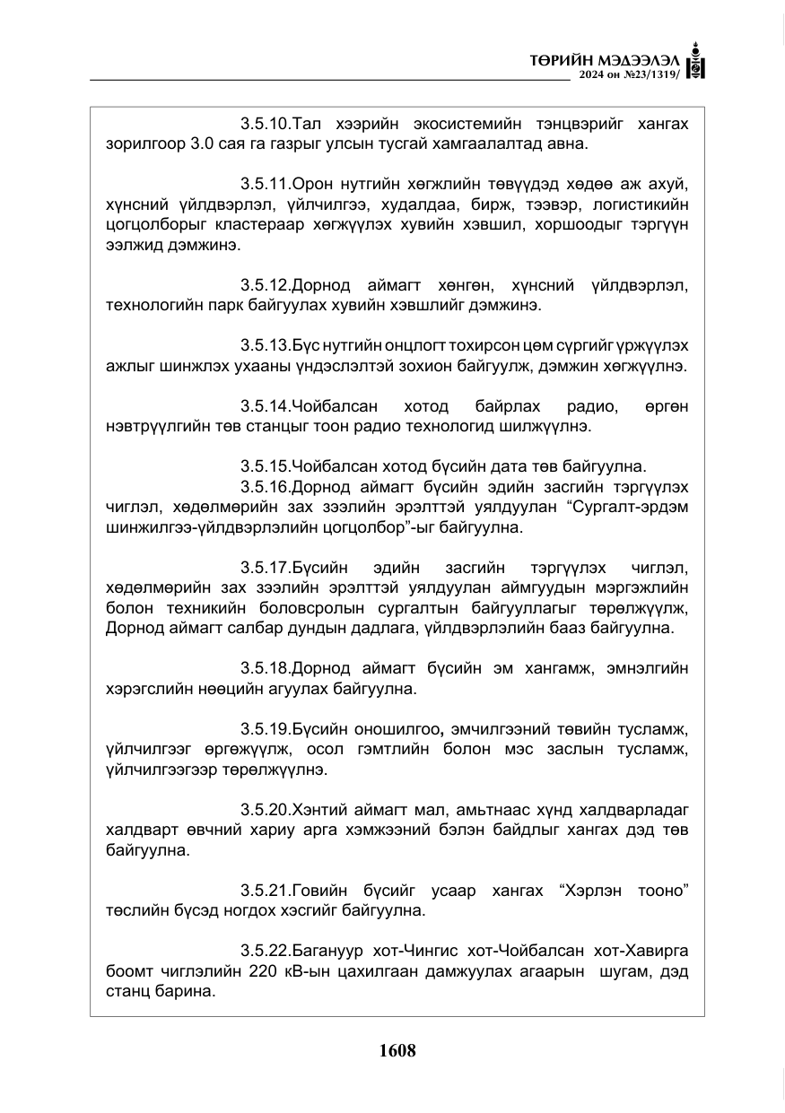 «Төрийн мэдээлэл» № 23, файлын 177-р хуудас