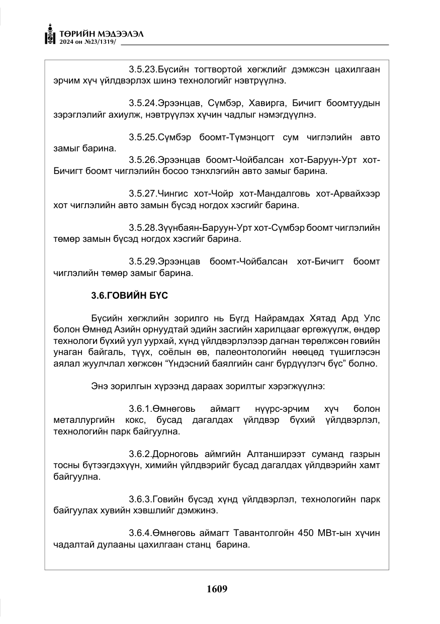 «Төрийн мэдээлэл» № 23, файлын 178-р хуудас