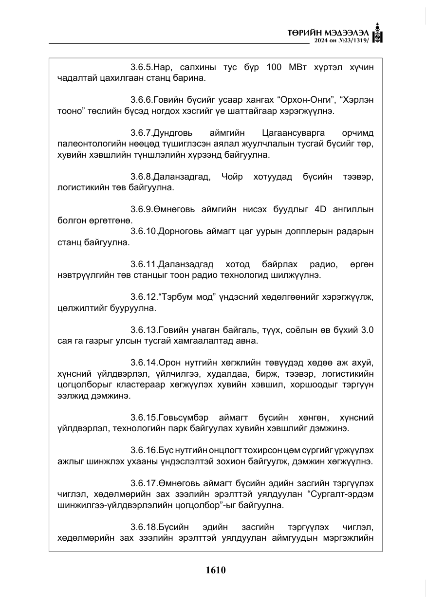 «Төрийн мэдээлэл» № 23, файлын 179-р хуудас